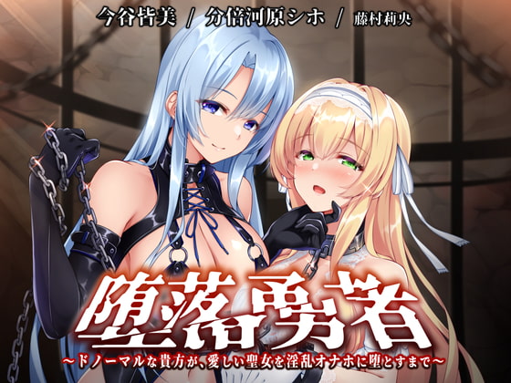 【KU100】堕落勇者～ドノーマルな貴方が、愛しい聖女を淫乱オナホに堕とすまで～【催眠/シチュ同梱】