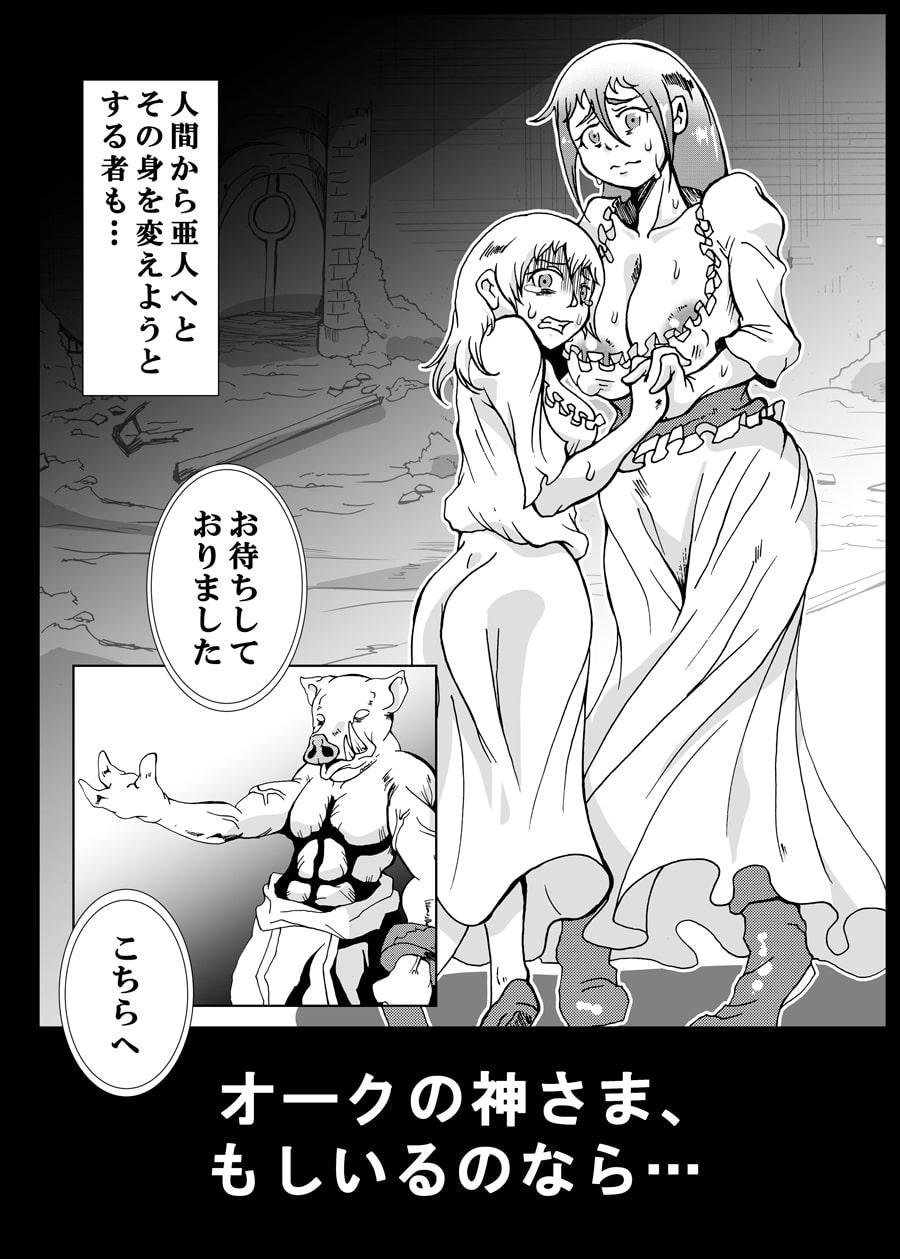 オークの神さま、もしいるのなら…