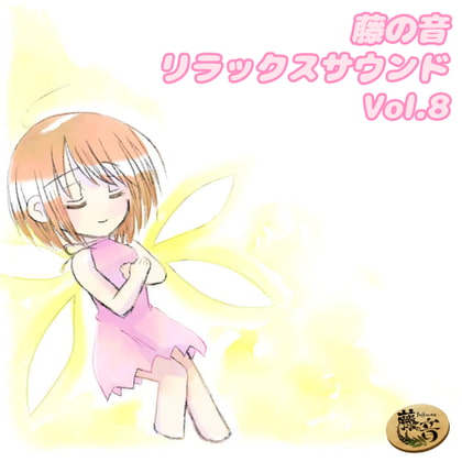 藤の音リラックスサウンドVol.8