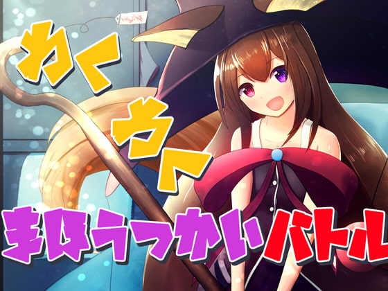 わくわくまほうつかいバトル