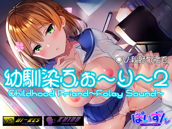 【耳責めフルコース】幼馴染ふぉーりー2