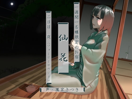 一週間一名様限定のお宿 仙花 二日目夜(フォーリーサウンド)