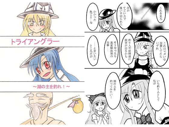 トライアングラー～湖の主を釣れ!～