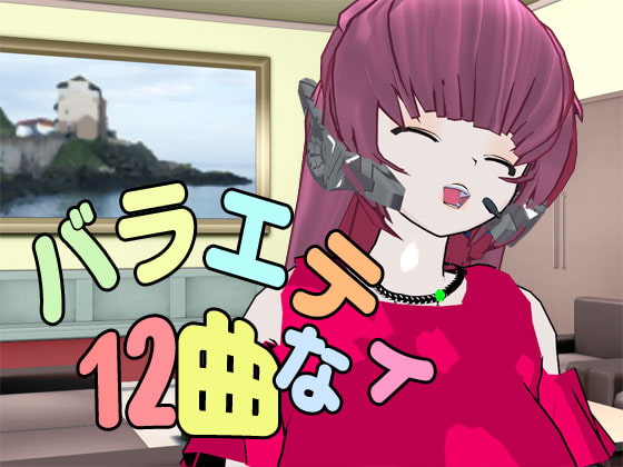 バラエティな12曲