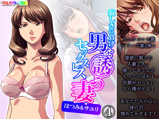 寂しさに負け男を誘うセックスレス妻・はつみ&サユリ 4巻