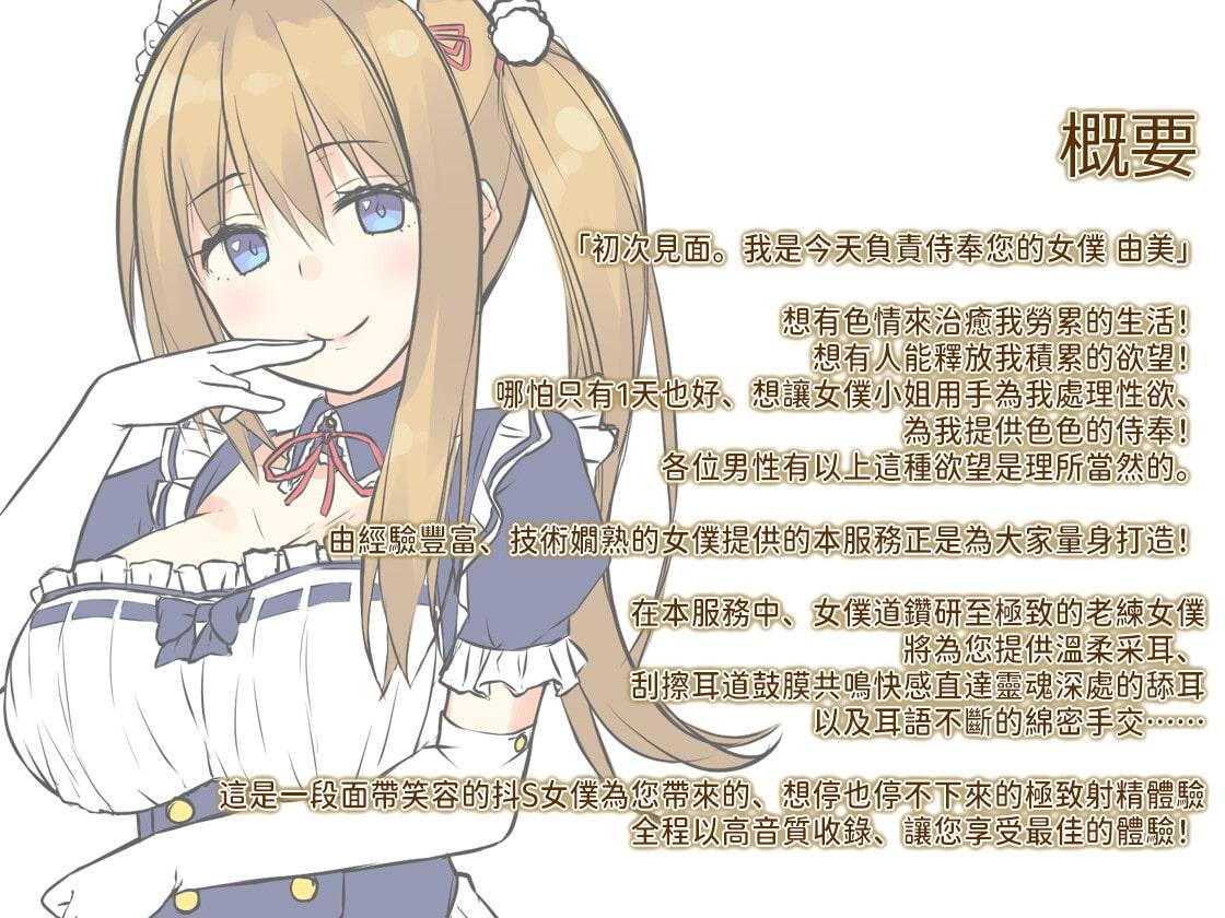 【高音質×立體聲】繁體中文字幕版 女僕外派服務『女僕小手天堂』由美篇