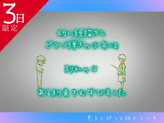 ★3日間限定★ いつかまた僕ら会えるから～色えんぴつと紙ヒコーキ～【男の娘/フルカラー原画/ピアノ生演奏7曲set版♪】