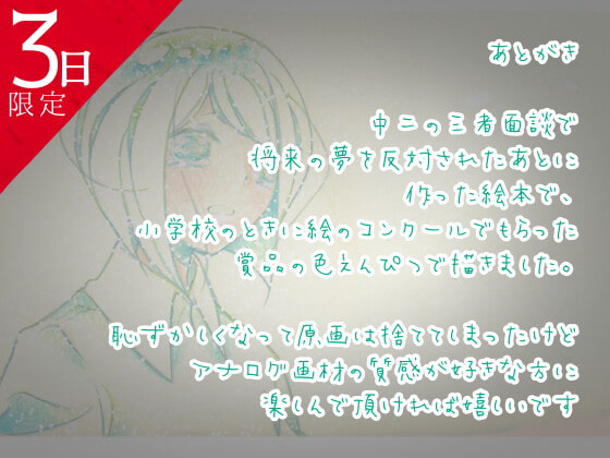 ★3日間限定★ いつかまた僕ら会えるから～色えんぴつと紙ヒコーキ～【男の娘/フルカラー原画/ピアノ生演奏7曲set版♪】