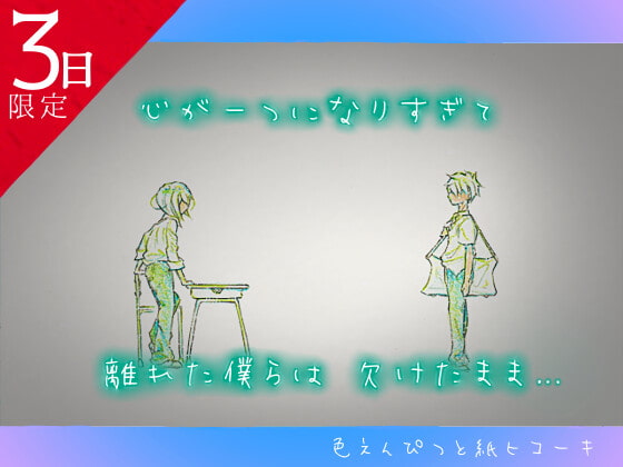 ★3日間限定★ いつかまた僕ら会えるから～色えんぴつと紙ヒコーキ～【男の娘/フルカラー原画/ピアノ生演奏7曲set版♪】