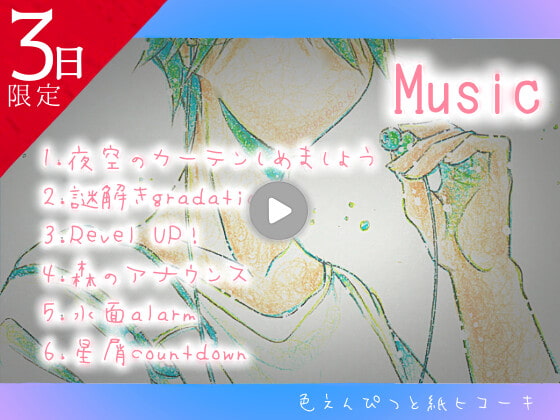 ★3日間限定★ いつかまた僕ら会えるから～色えんぴつと紙ヒコーキ～【男の娘/フルカラー原画/ピアノ生演奏7曲set版♪】