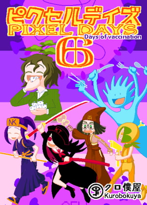 [En/Jp]ピクセルデイズ6: Days of vaccination PIXEL DAYS 6