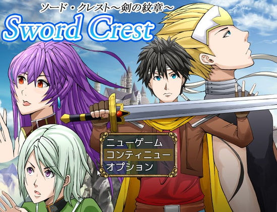 Sword Crest～ソード・クレスト:剣の紋章～