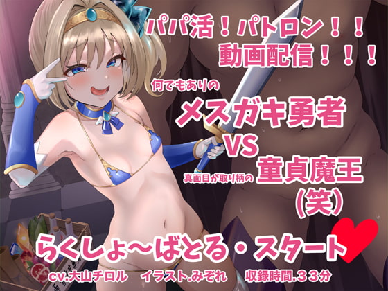 メスガキ勇者 VS 童貞魔王