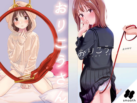 おりこうさん・おかわり