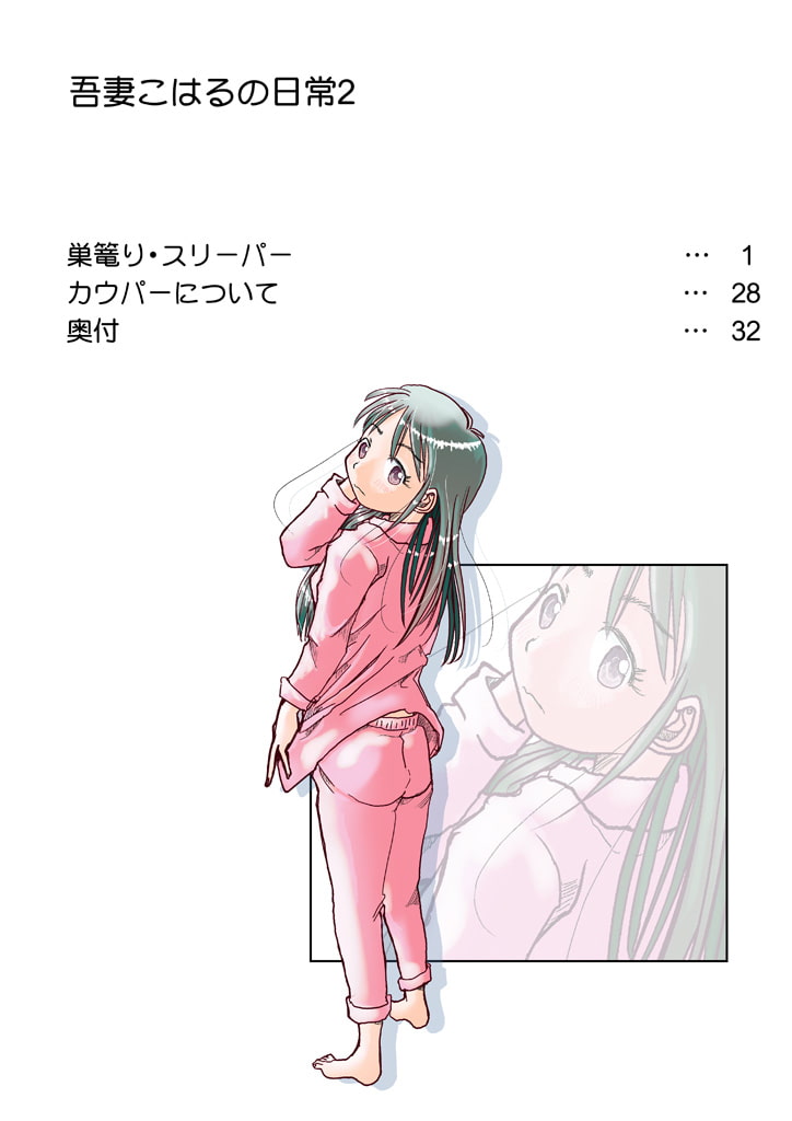 吾妻こはるの日常2