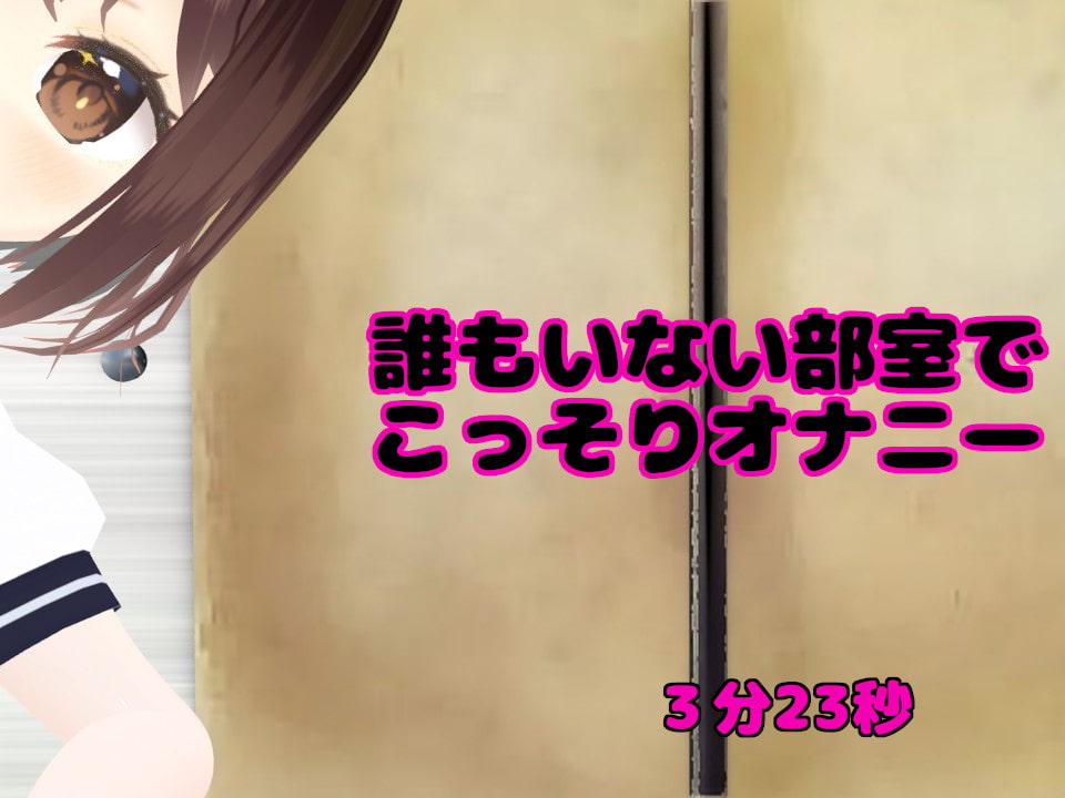 ふたなりロリッコびんびんでかちんこオナニー