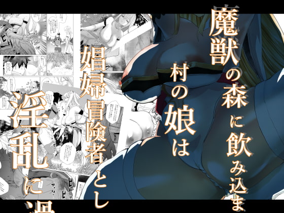 魔獣の森に飲み込まれた村の娘は娼婦冒険者として淫乱に過ごす