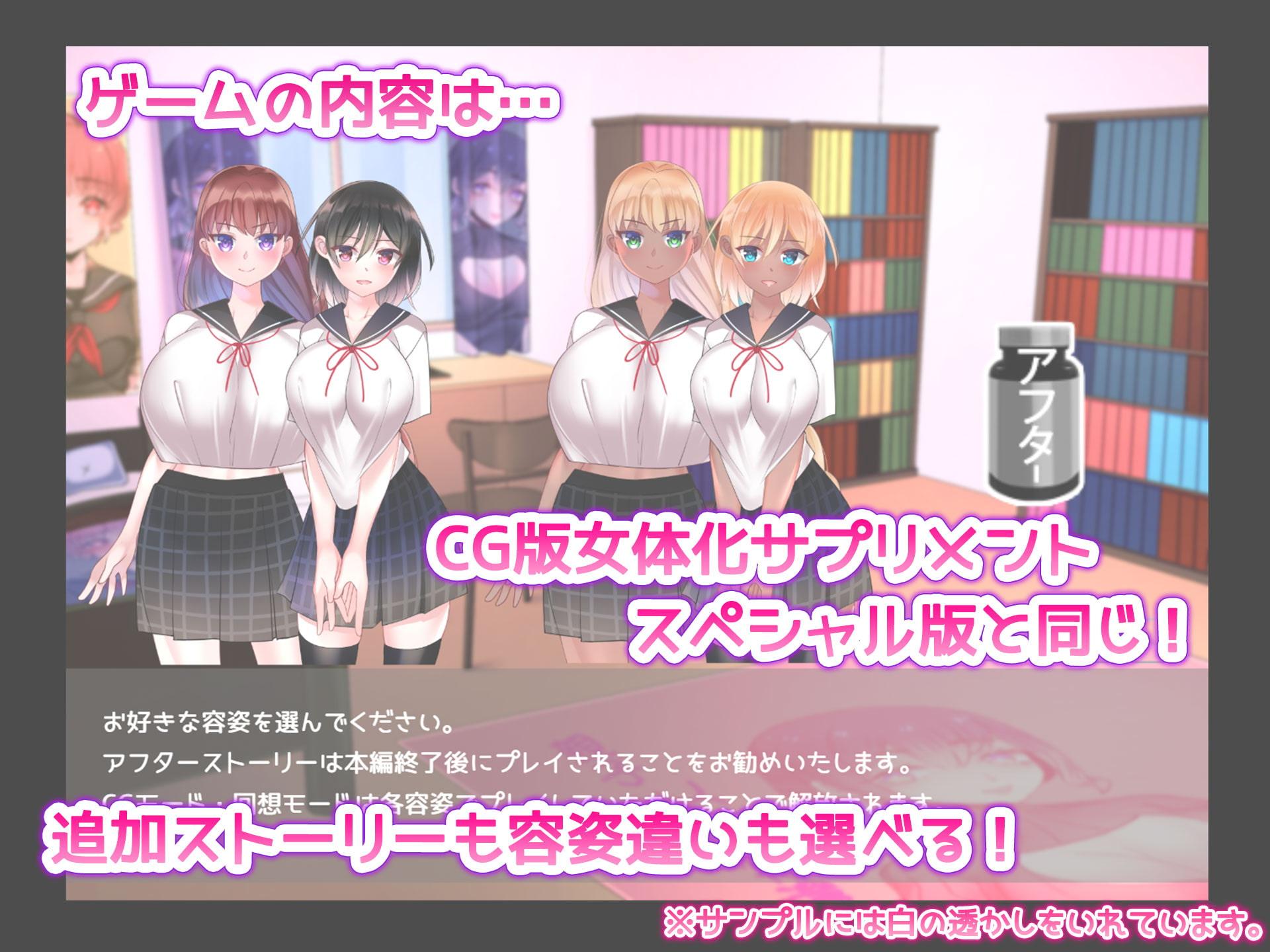女体化サプリメント!SPゲーム版!