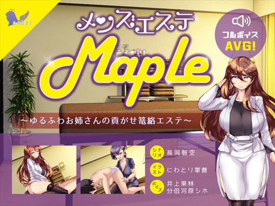 メンズエステ『Maple』～ゆるふわお姉さんの貢がせ篭絡エステ