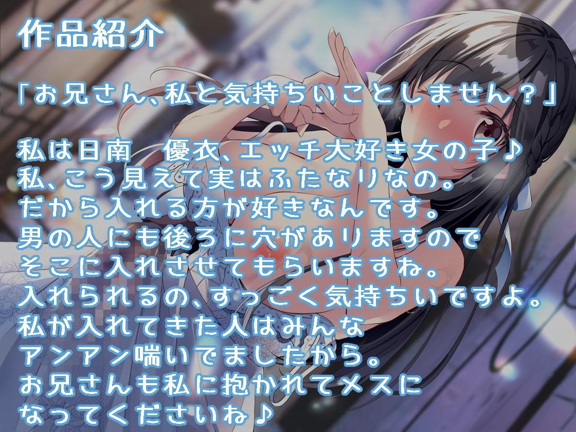 ふたなり清楚系ビッチの逆アナルエッチ