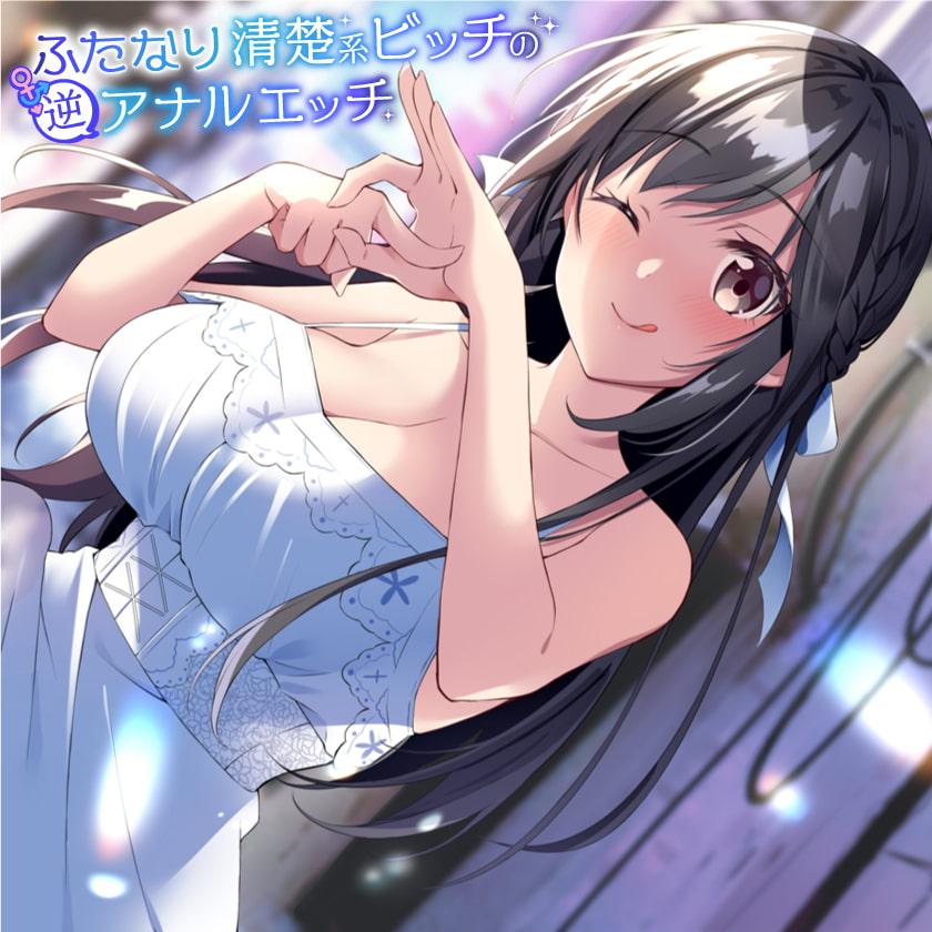 ふたなり清楚系ビッチの逆アナルエッチ