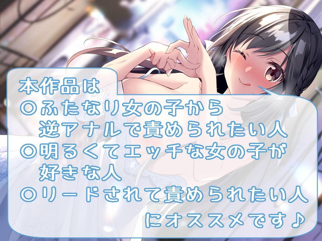 ふたなり清楚系ビッチの逆アナルエッチ