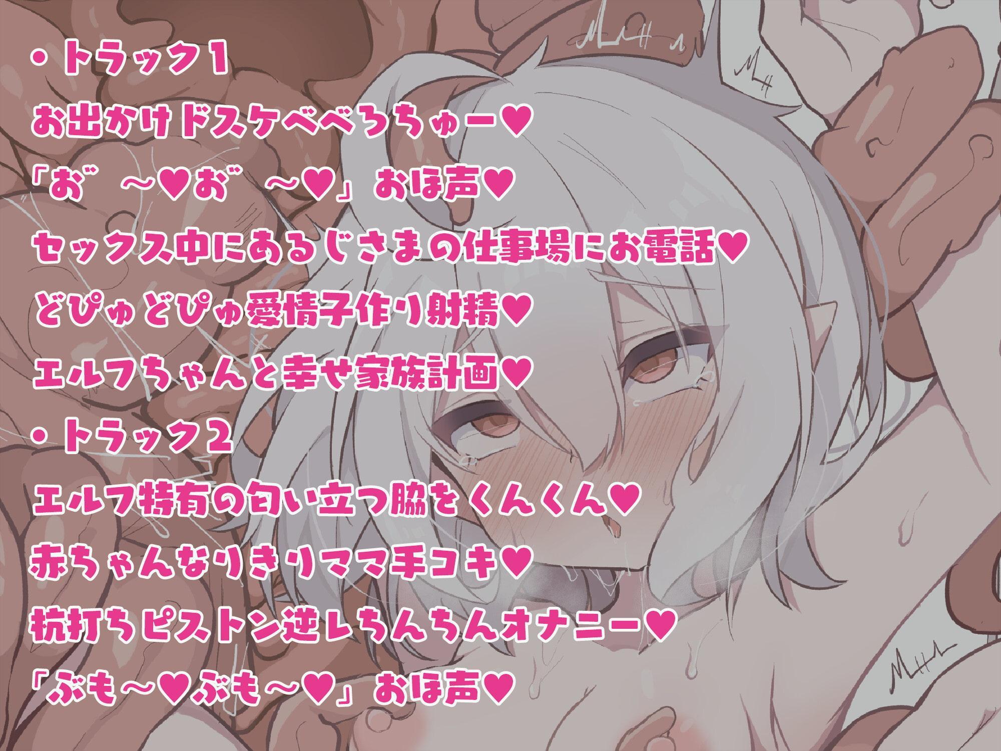 【獣のおほ声記念25%OFF♪】おほガキエルフ〜ドスケベ衣装を身にまとった母性溢れる同棲エルフならではの人間の雌には決して出せない獣特有のおほ声〜【ぶもぉぉ〜♪】