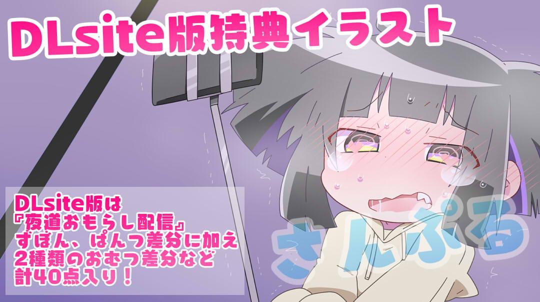 おもらし配信チャチャチャンネル