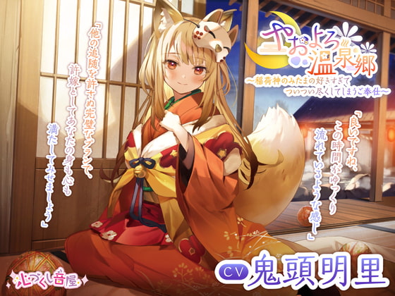 【耳かき・髪洗い・添い寝】やおよろ温泉郷 ～稲荷神みたまの好きすぎてついつい尽くしてしまうご奉仕～【CV.鬼頭明里】