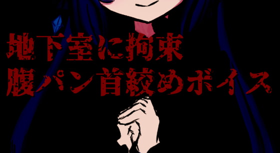 地下室に拘束された僕~腹パン首絞めシチュボ~