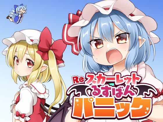 Reスカーレットるすばんパニック