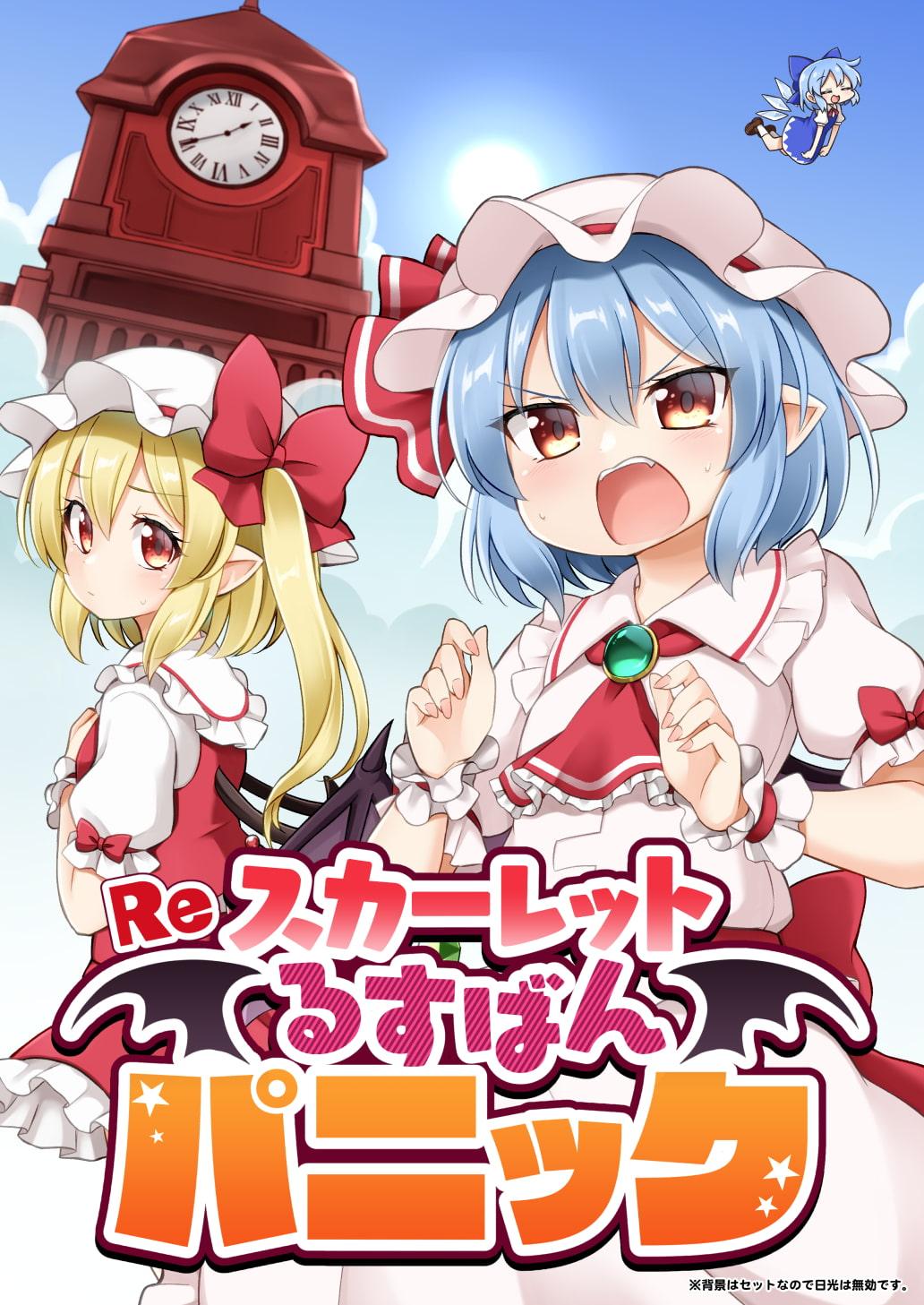 Reスカーレットるすばんパニック