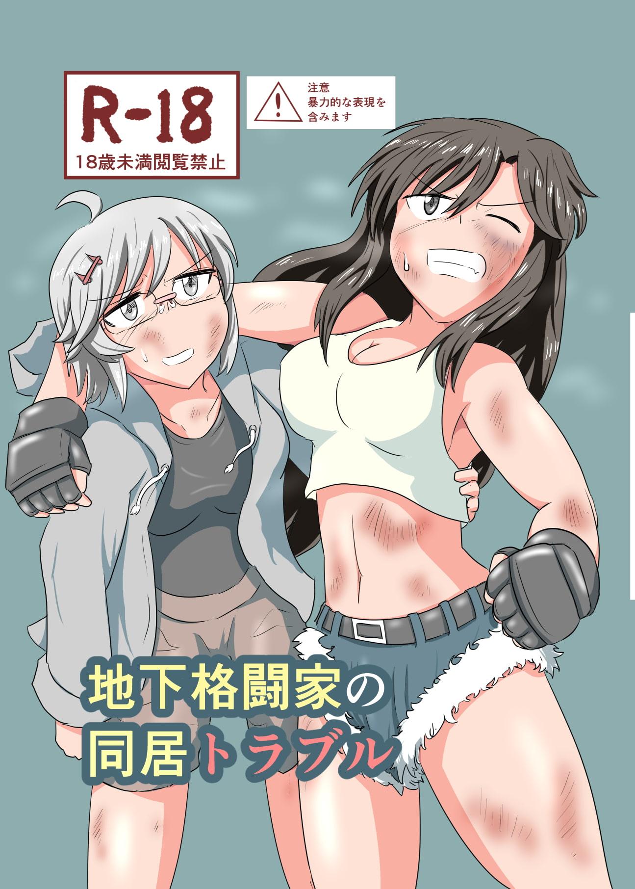 地下格闘家の同居トラブル