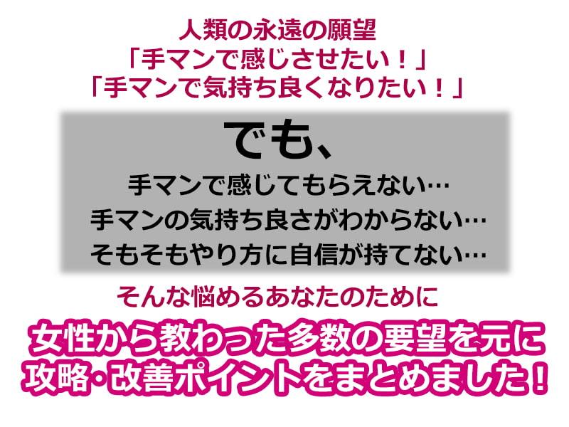 100人の女性が教えてくれた本当に気持ち良い手マン教本