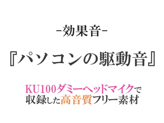 【効果音/フリー素材集】パソコンの駆動音【ダミヘ収録の高音質ASMR!】