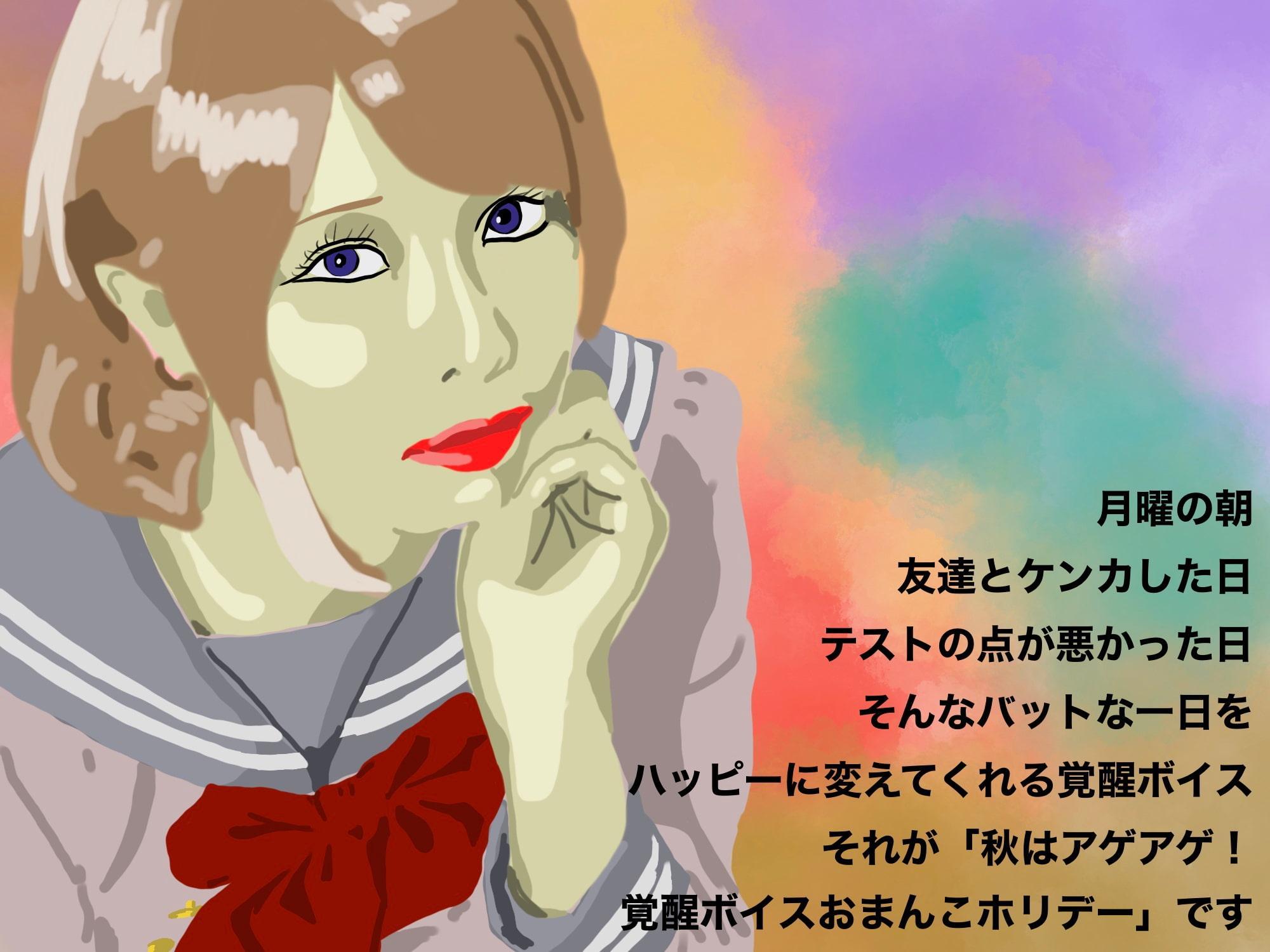 【充実の60分】秋はアゲアゲ!覚醒ボイスおまんこホリデー(パイズリ、耳舐め、中出し、手コキ、ぱふぱふ)