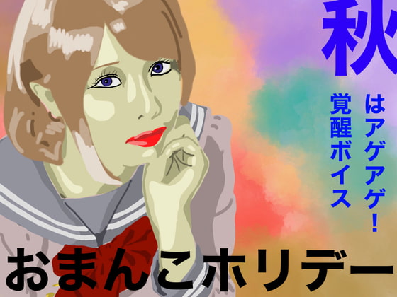 【充実の60分】秋はアゲアゲ!覚醒ボイスおまんこホリデー(パイズリ、耳舐め、中出し、手コキ、ぱふぱふ)