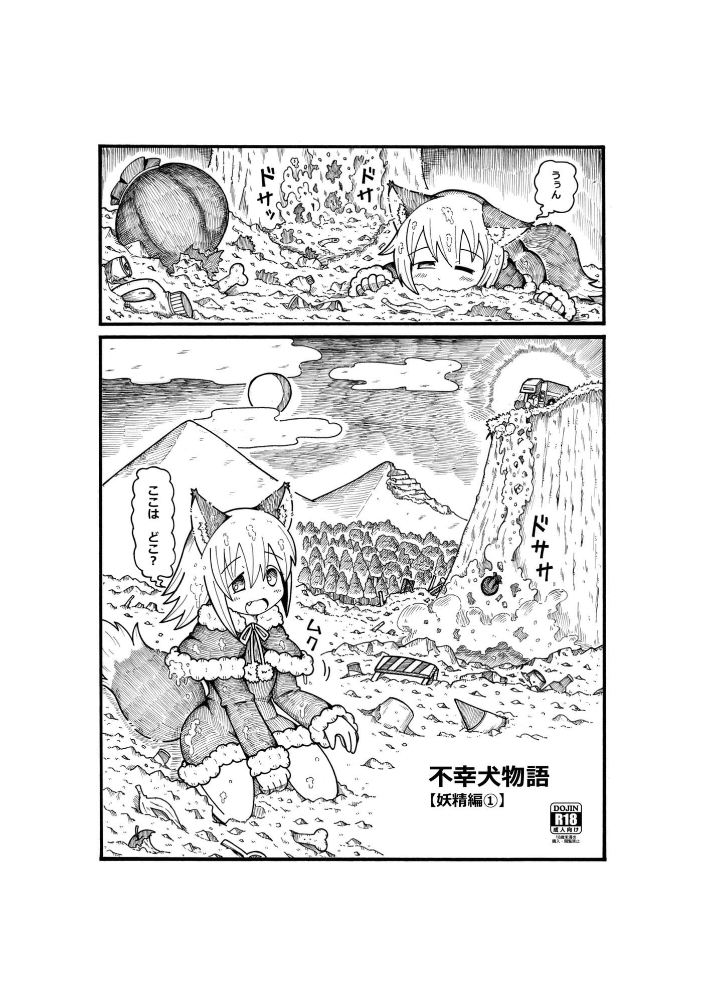 不幸犬物語【妖精編(1)】