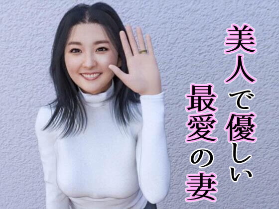 「あなた見ないで!」借金取りに寝取られた、最愛の美人巨乳妻 お試し版