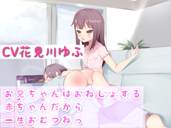 おねしょしたらドS妹からおしおきされました～今日から妹の赤ちゃんペット～