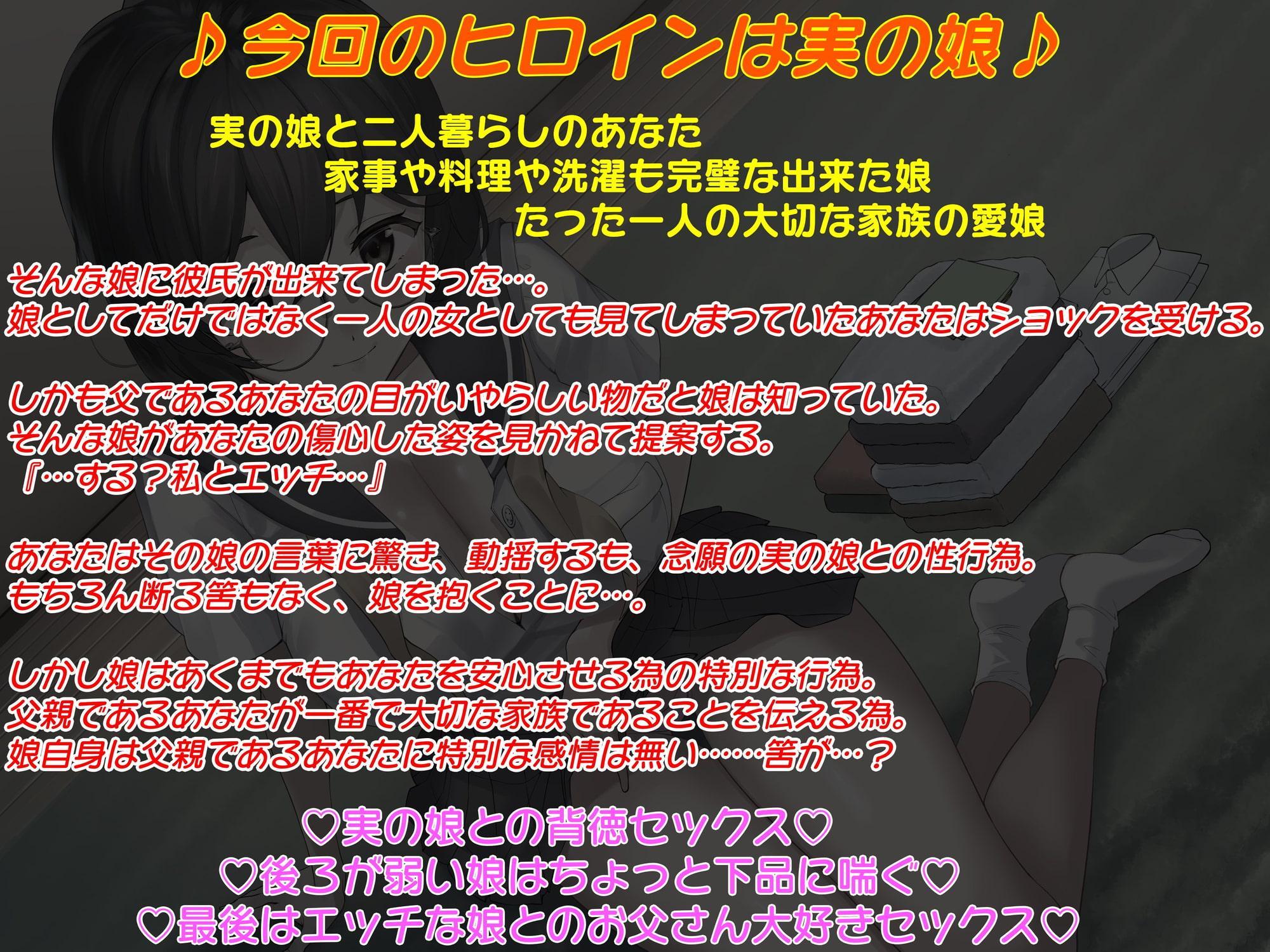 父娘相姦♪愛娘に彼氏が出来て傷心していたあなたをエッチで慰める実の娘♪