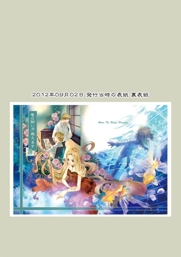 竜の飼い方教えます20
