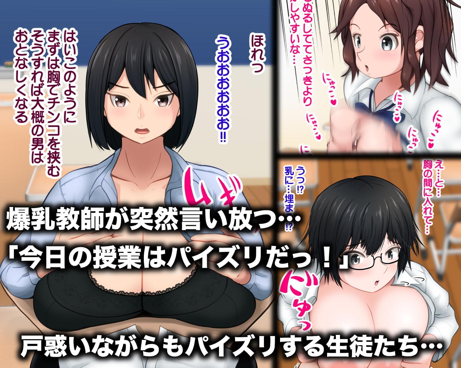 今日の授業はパイズリだっ!!