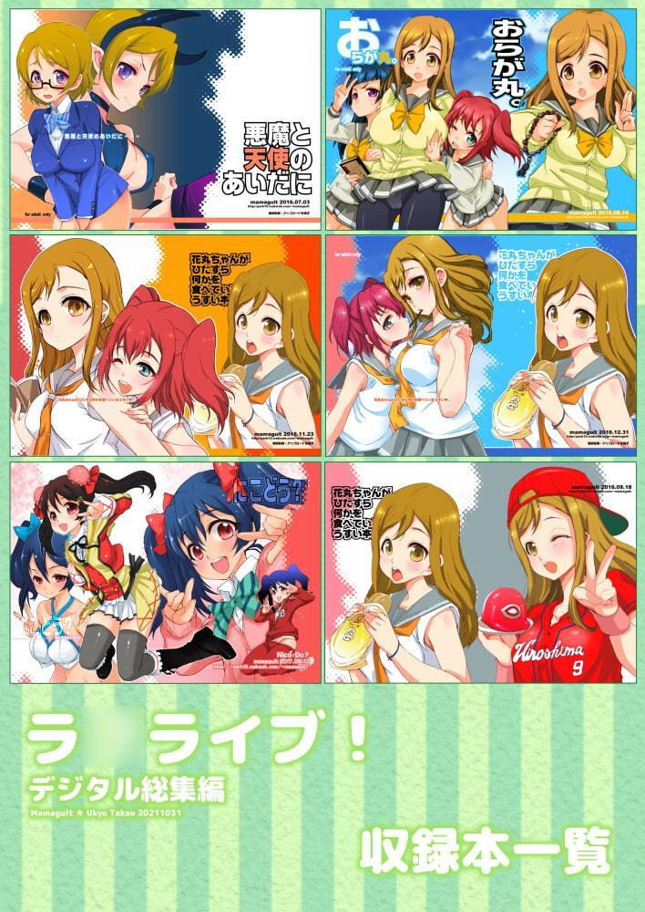 ラ○ライブ!デジタル総集編「陽-You-」