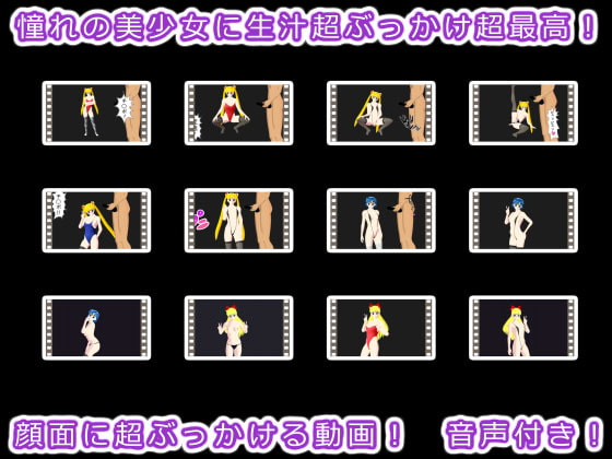 憧れの美少女に生汁超ぶっかけ超最高!