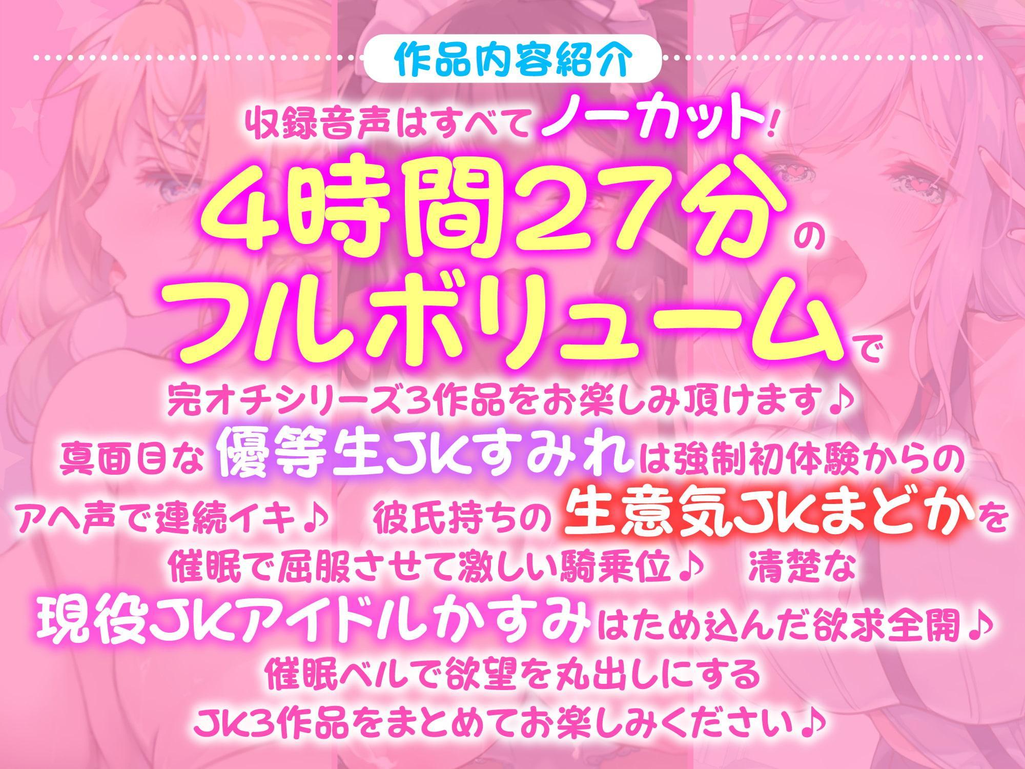 【たっぷり4時間27分】催眠ベルで自由自在!完オチJK♪〜3ヒロイン詰め合わせ〜【KU100】【総集編】