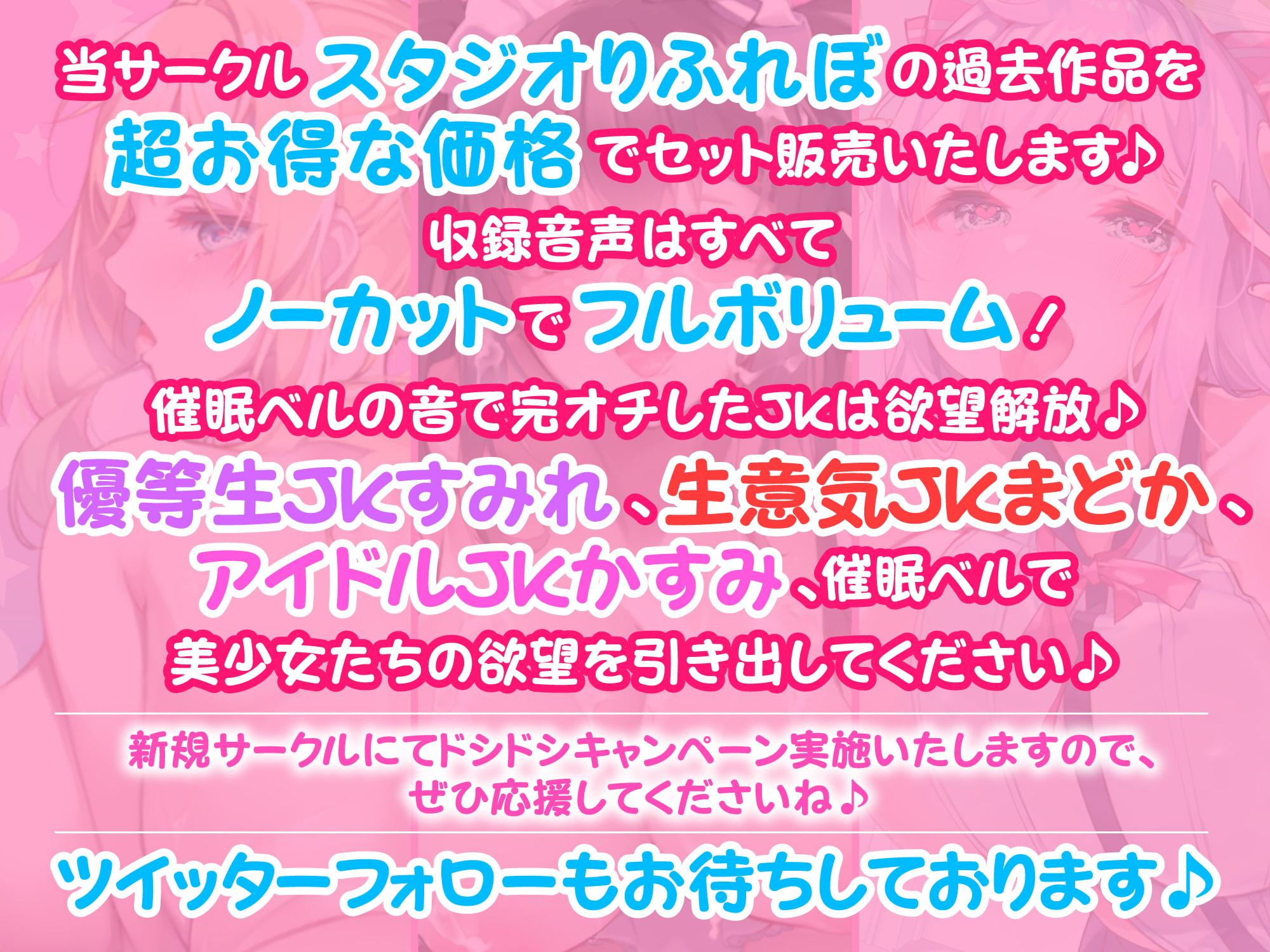 【たっぷり4時間27分】催眠ベルで自由自在!完オチJK♪〜3ヒロイン詰め合わせ〜【KU100】【総集編】