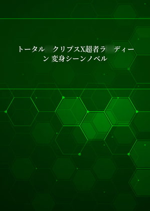 トータル〇クリプス×超〇ラ〇ディーン 変身シーンノベル