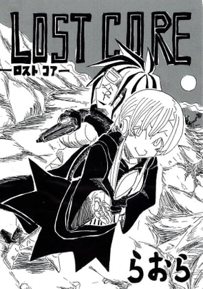 ロストコア