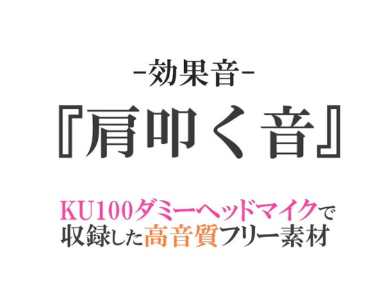 【効果音/フリー素材集】肩叩く音【ダミヘ収録の高音質ASMR!】